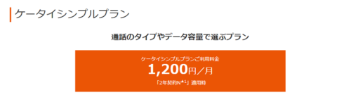 au携帯プラン通話とメールだけで良い人は必見(4G LTE)おすすめプラン「ケイタイシンプルプラン」格安です
